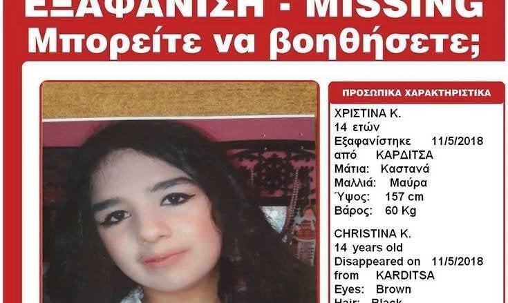 Συναγερμός στην Καρδίτσα: Αγωνία για την 14χρονη Χριστίνα που εξαφανίστηκε από το σπίτι της